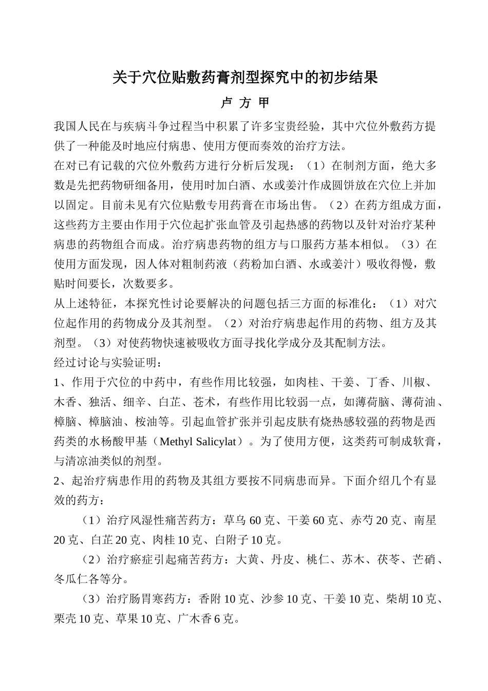 齐鲁医学关于穴位贴敷药膏剂型探索中的初步结果_第1页