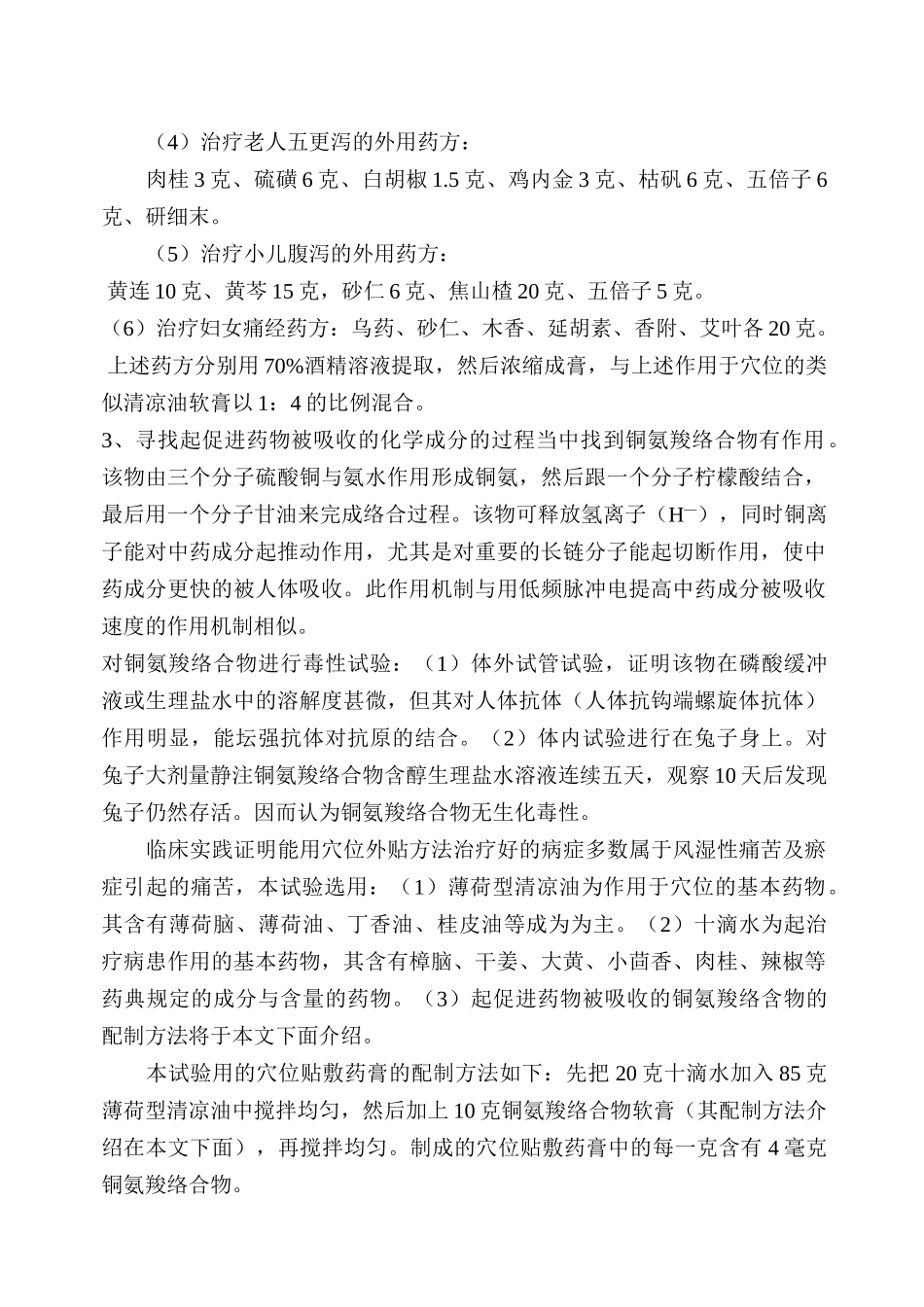 齐鲁医学关于穴位贴敷药膏剂型探索中的初步结果_第2页