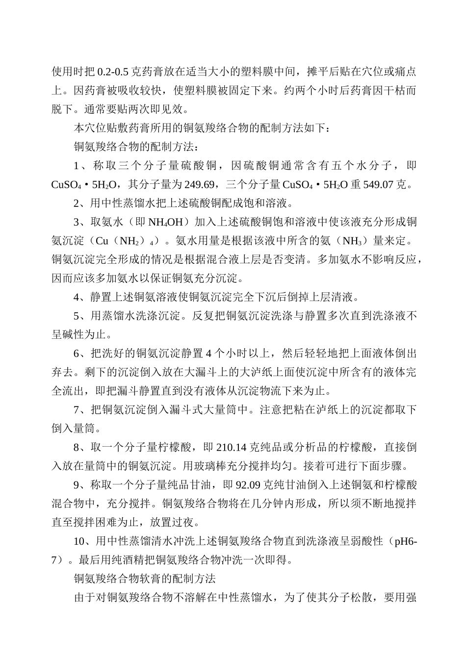 齐鲁医学关于穴位贴敷药膏剂型探索中的初步结果_第3页