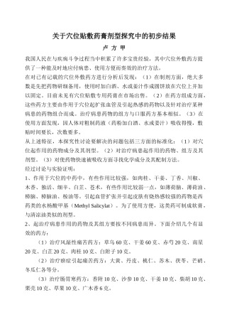 齐鲁医学关于穴位贴敷药膏剂型探索中的初步结果