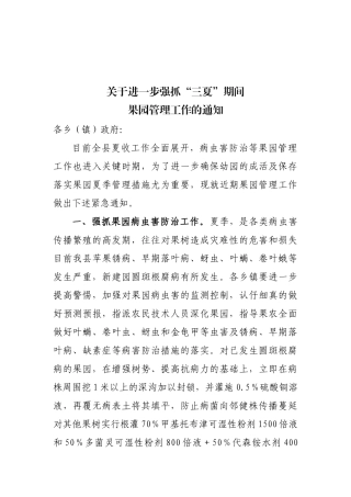 齐鲁医学关于进一步抓好夏期间果园病虫害防治等