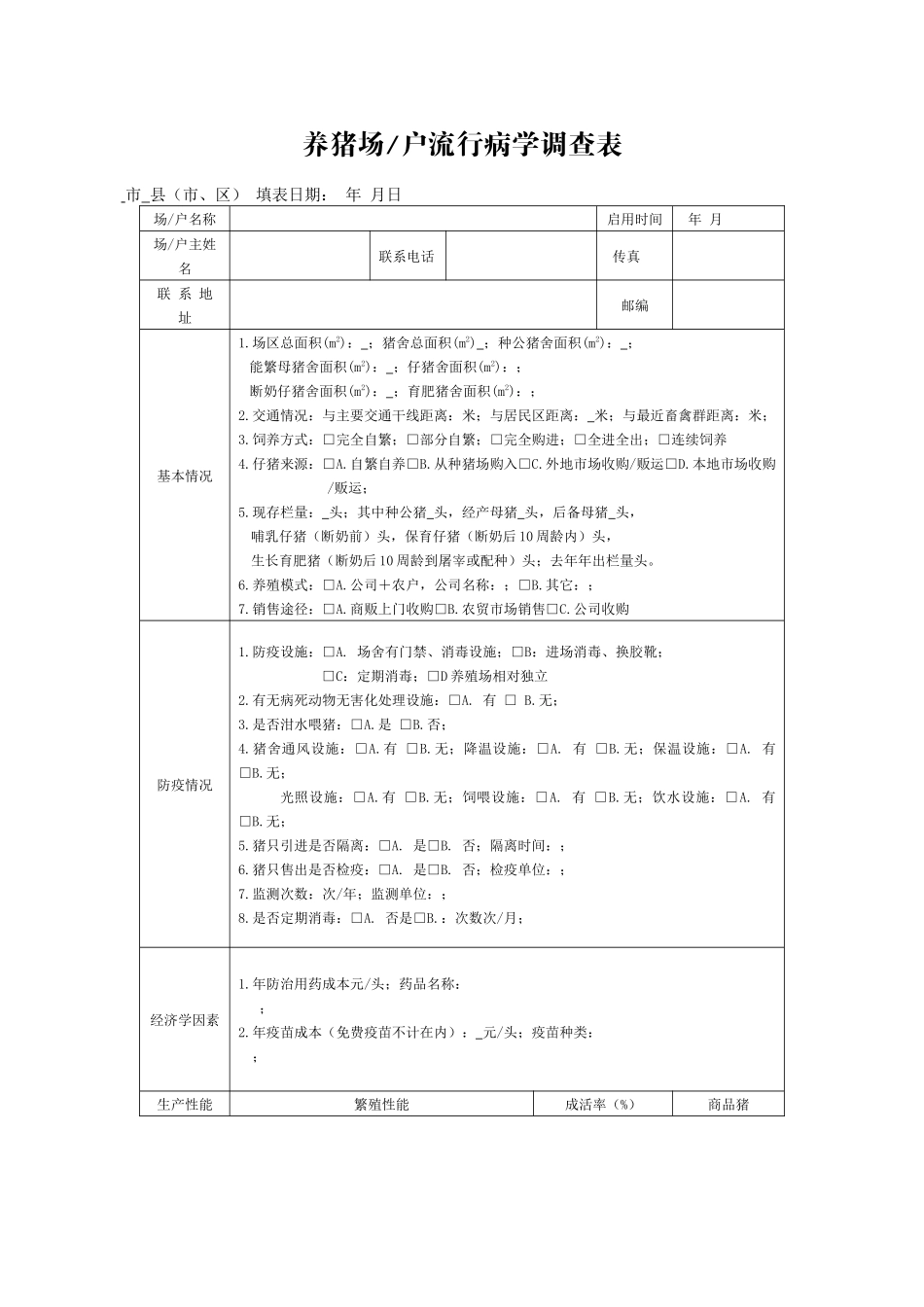 齐鲁医学养猪场流行病学调查表_第1页