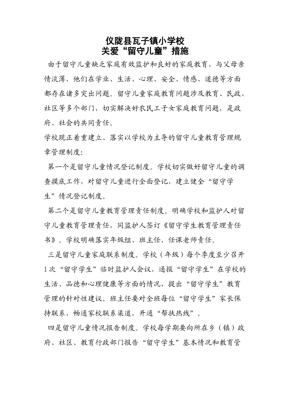 齐鲁医学关爱留守儿童措施(1)_第1页