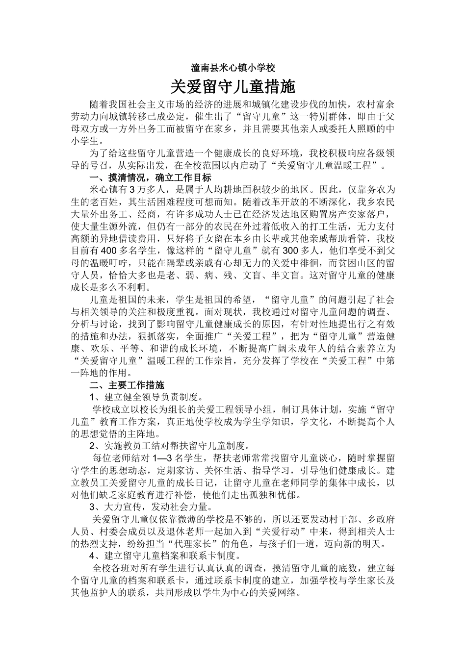 齐鲁医学关爱留守儿童措施_第1页