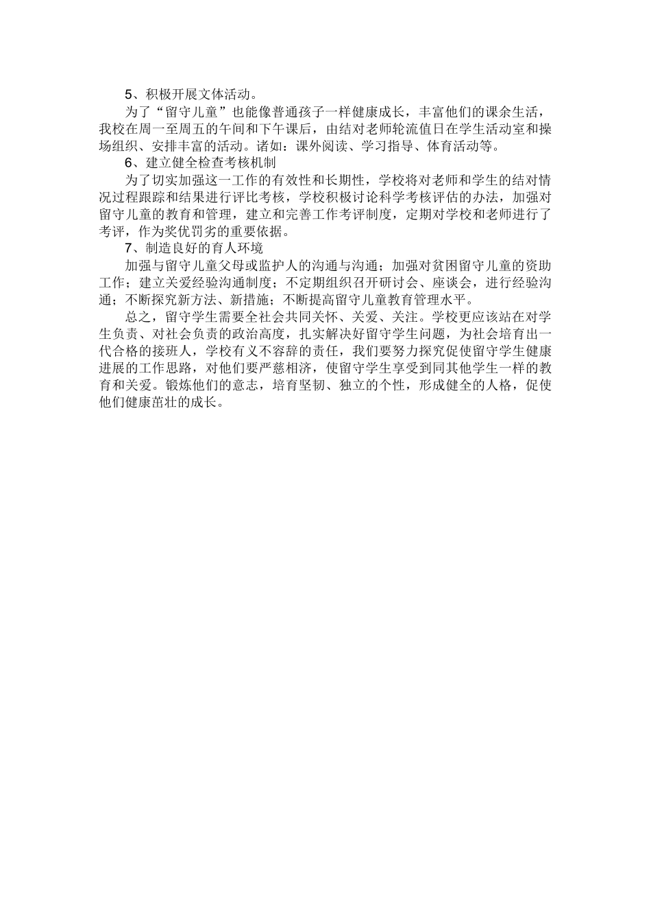 齐鲁医学关爱留守儿童措施_第2页