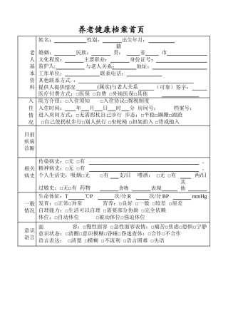 齐鲁医学养老院老人入住健康档案.pdf