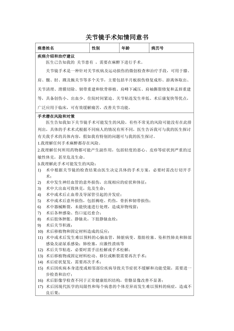 齐鲁医学关节镜手术知情同意书_第1页
