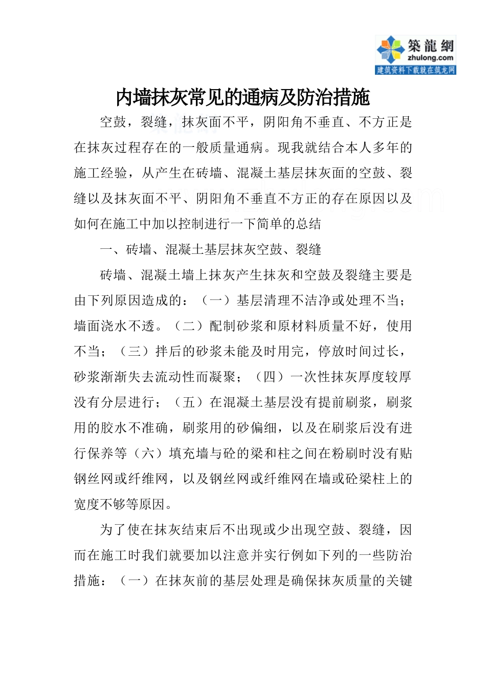 齐鲁医学内墙抹灰常见的通病及防治措施_第1页