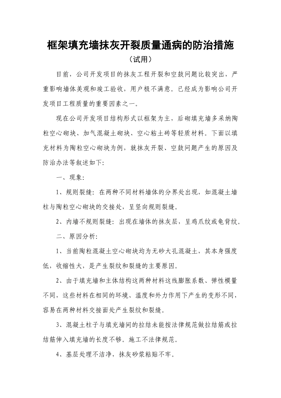 齐鲁医学内墙抹灰开裂质量通病的防治措施_第1页