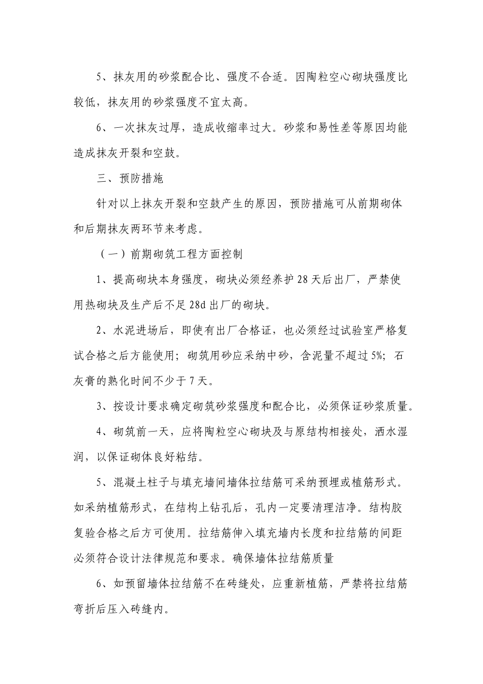 齐鲁医学内墙抹灰开裂质量通病的防治措施_第2页