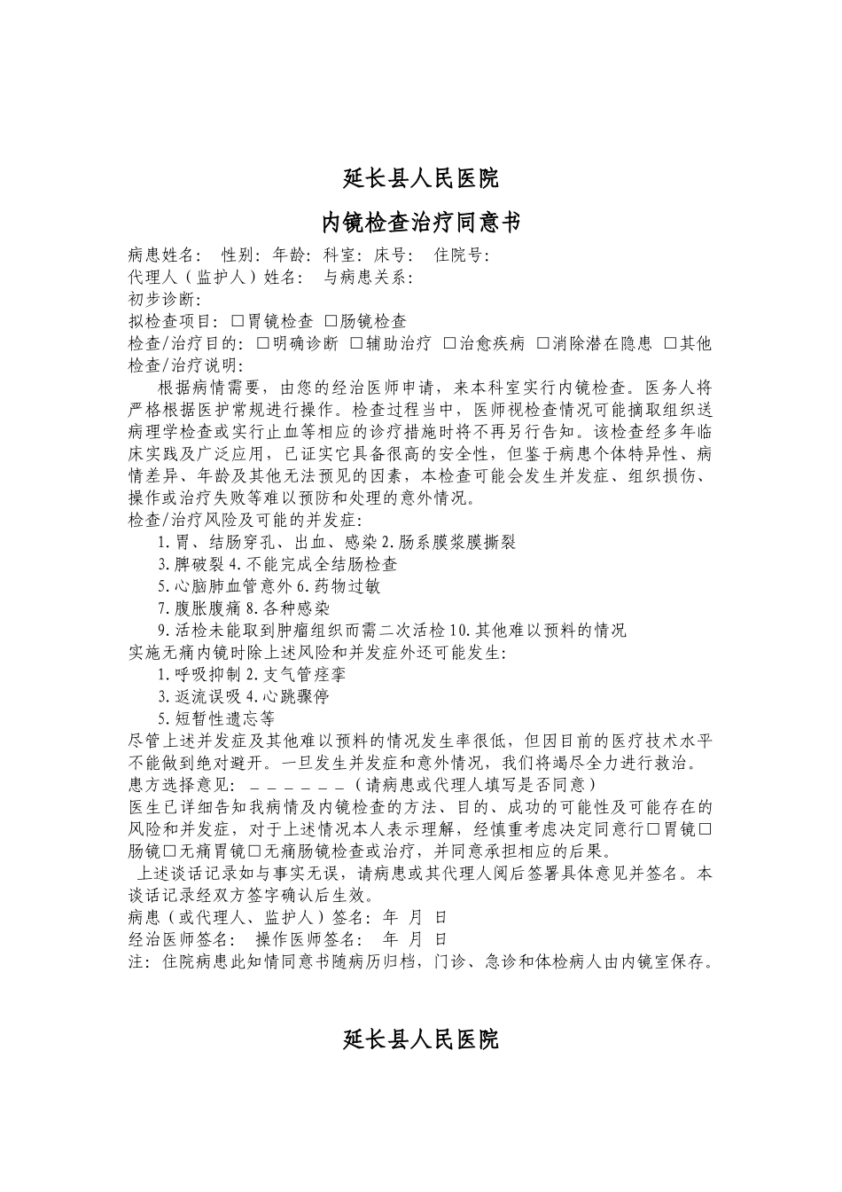 齐鲁医学内镜检查同意书及肠镜预约单_第1页