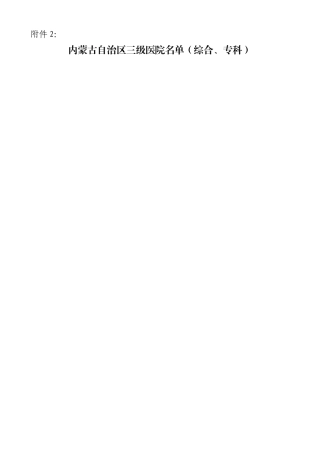 齐鲁医学内蒙古自治区三级医院名单