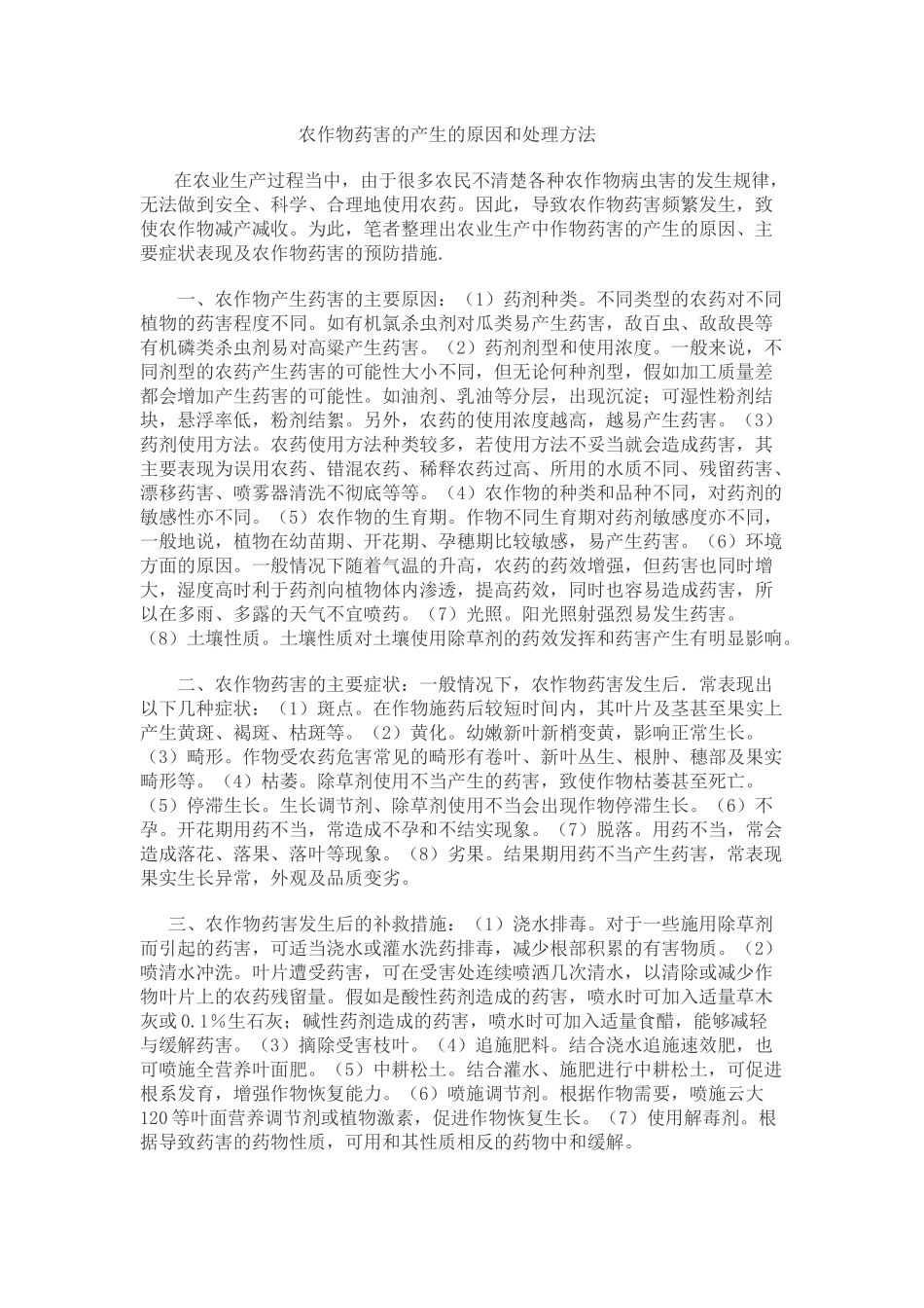 齐鲁医学农作物药害的产生原因和处理方法_第1页
