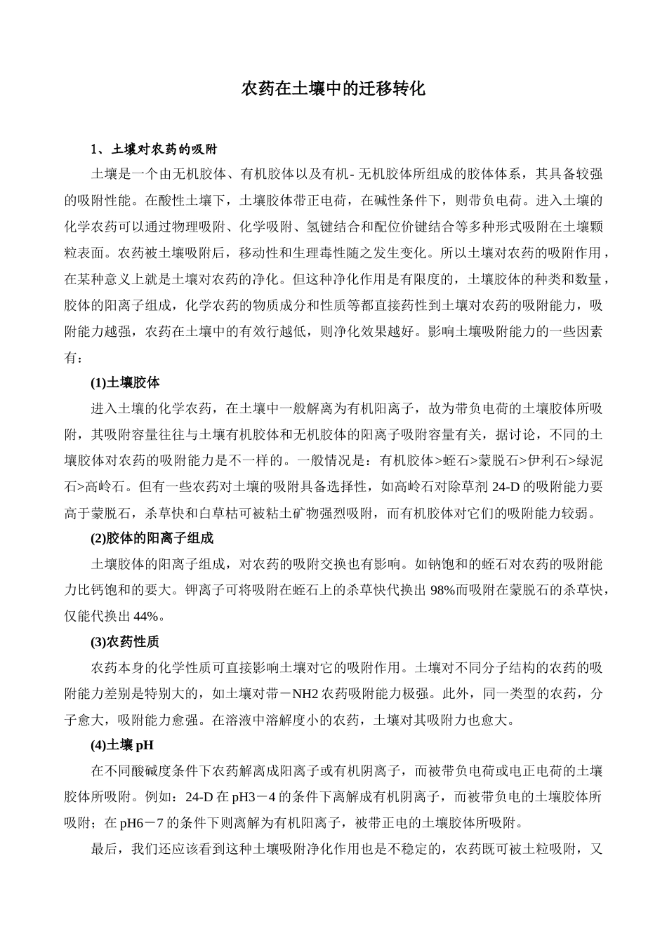 齐鲁医学农药在土壤中的迁移转化_第1页