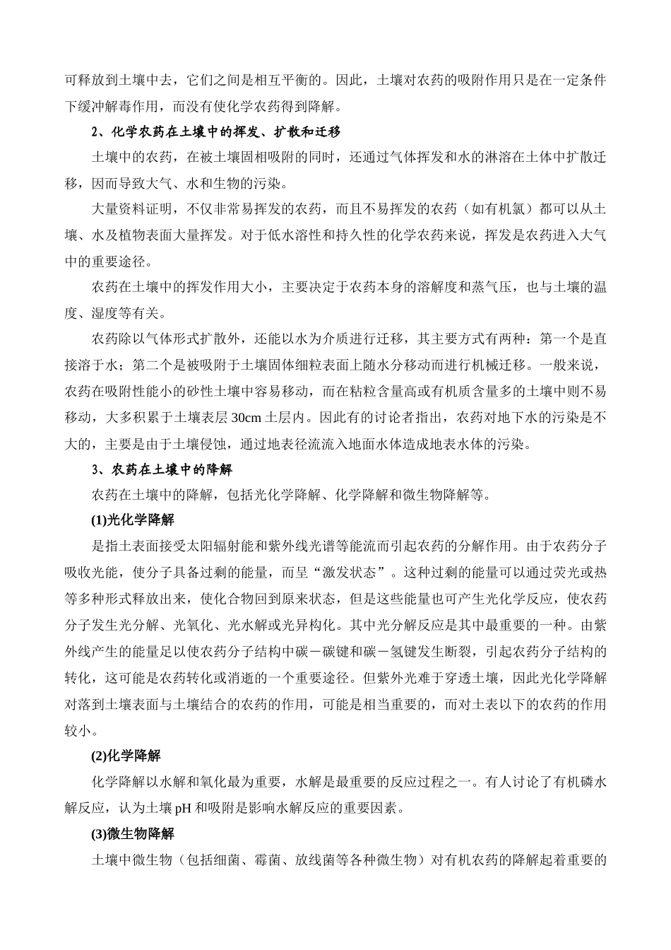 齐鲁医学农药在土壤中的迁移转化_第2页