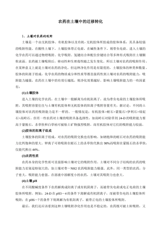 齐鲁医学农药在土壤中的迁移转化