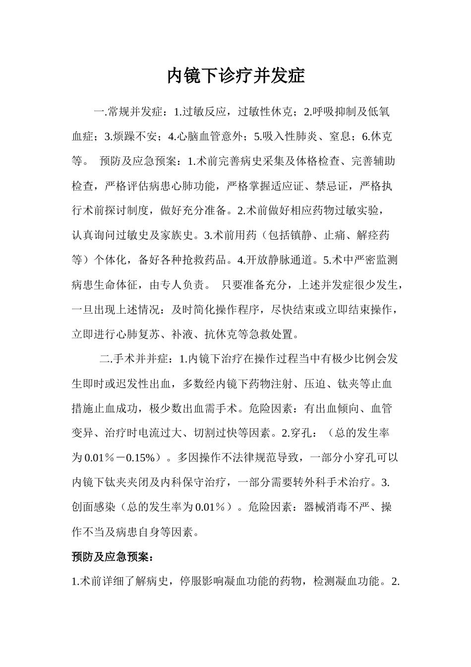 齐鲁医学内镜诊疗风险评估及应急预案_第1页