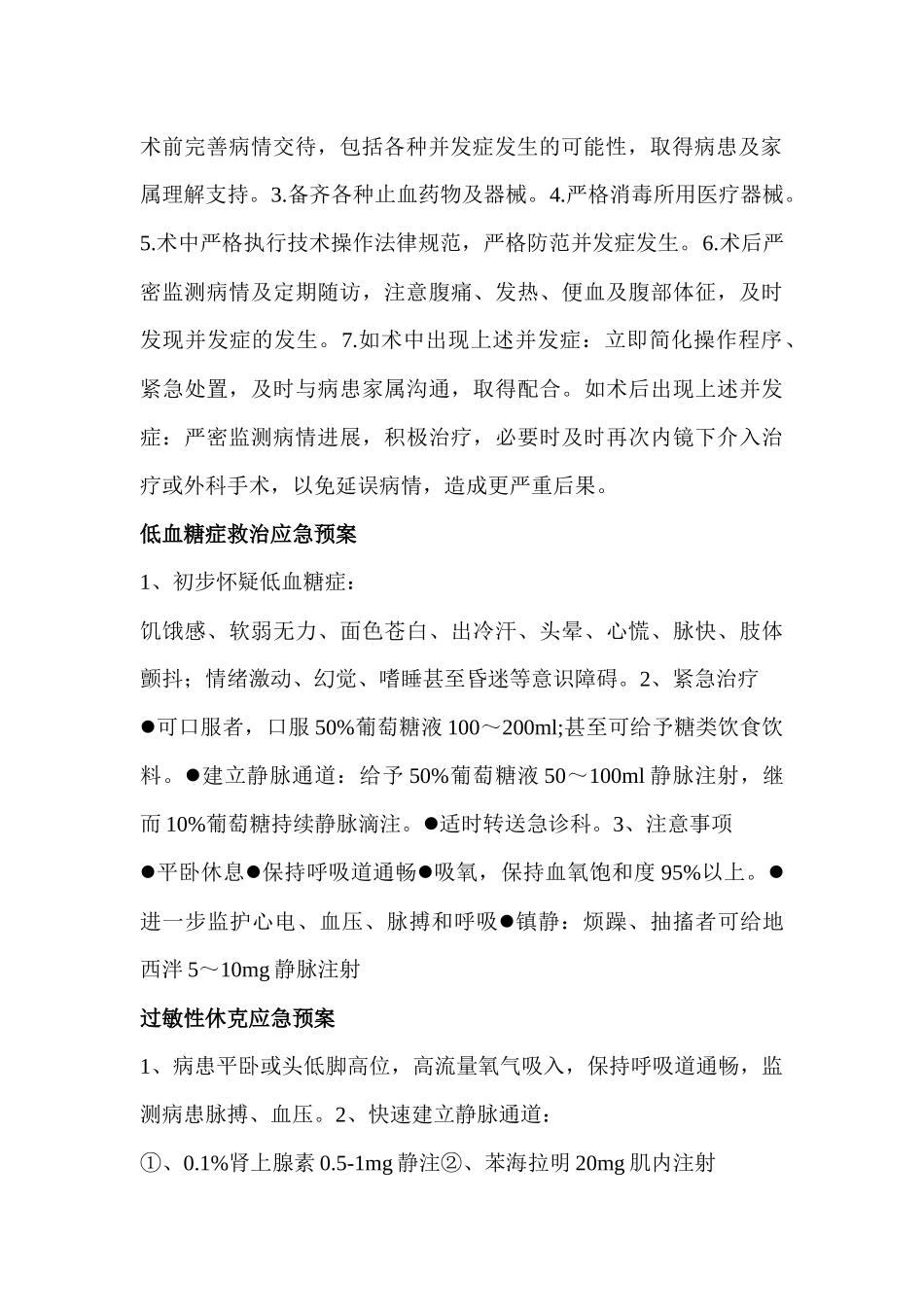 齐鲁医学内镜诊疗风险评估及应急预案_第2页