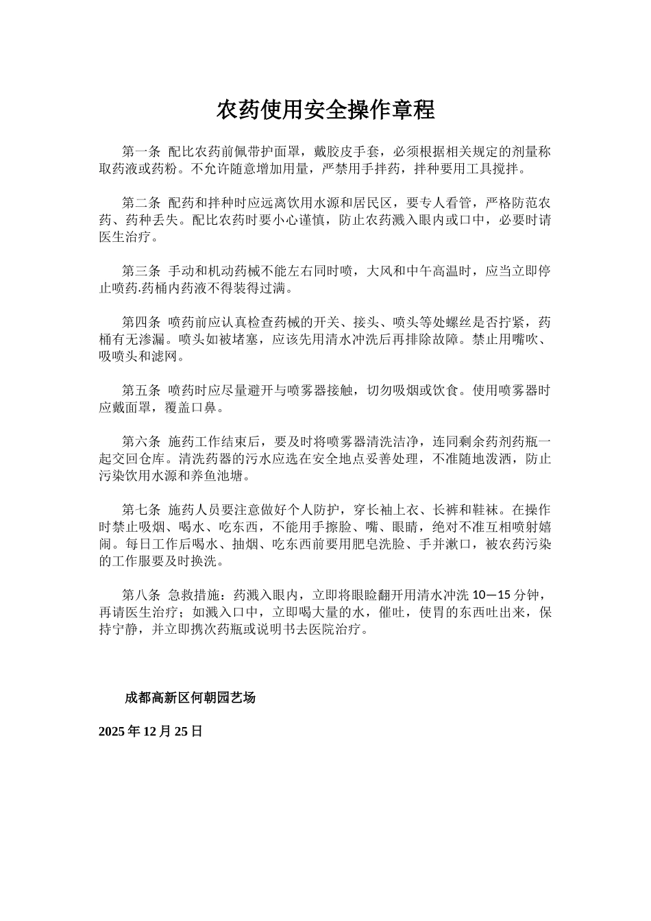 齐鲁医学农药使用安全操作规程范文_第1页