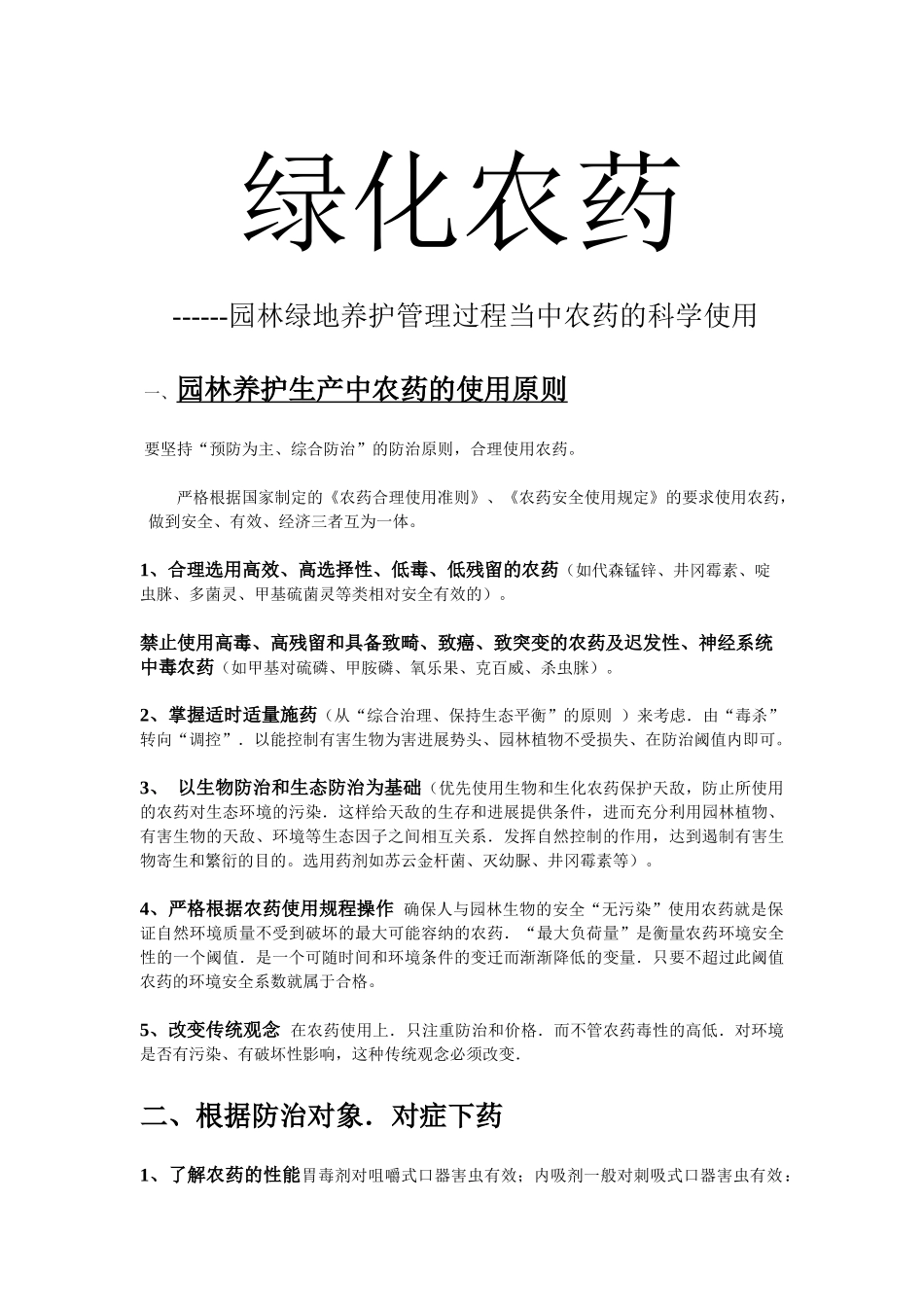 齐鲁医学农药使用安全操作规程范文_第2页