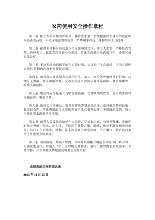 齐鲁医学农药使用安全操作规程范文