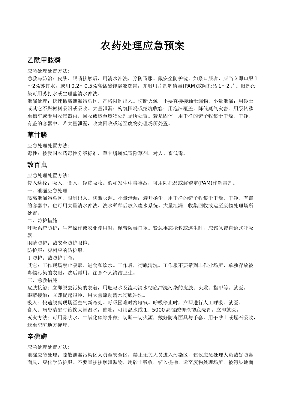 齐鲁医学农药处理应急预案_第1页