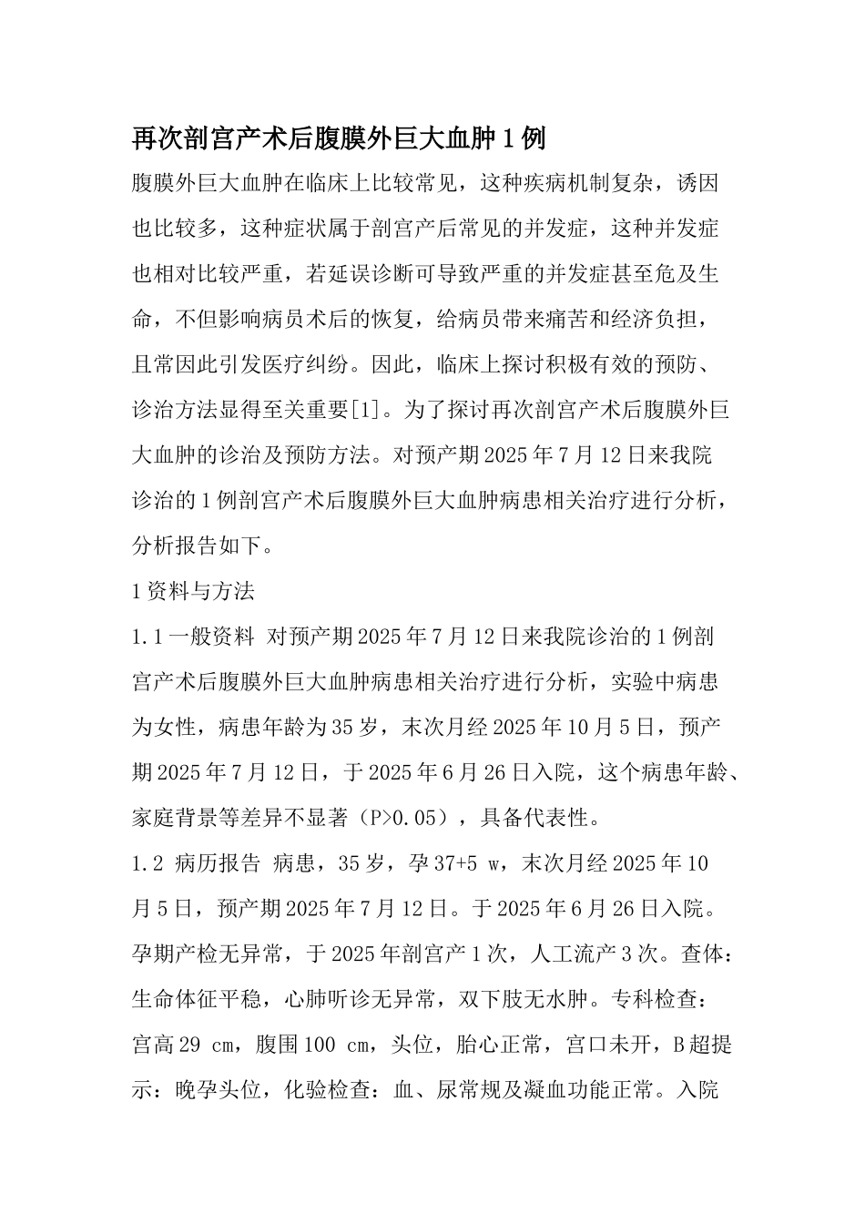 齐鲁医学再次剖宫产术后腹膜外巨大血肿1例-最新资料_第1页