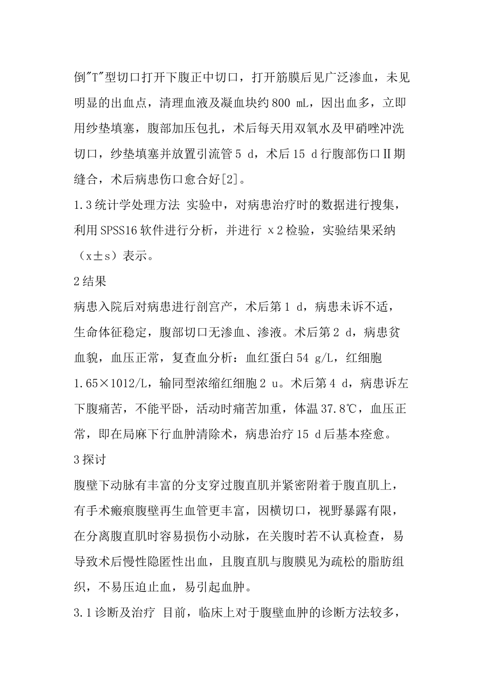 齐鲁医学再次剖宫产术后腹膜外巨大血肿1例-最新资料_第3页