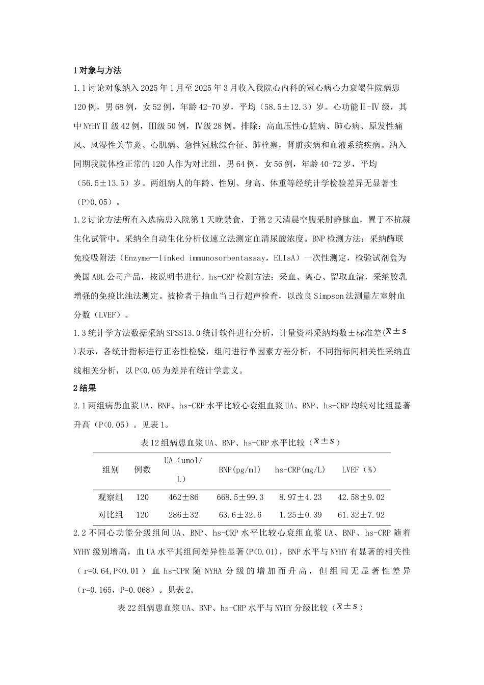 齐鲁医学冠心病心力衰竭患者血尿酸、脑钠肽、高敏-c反应蛋白与左室射血分数的相关性分析_第2页