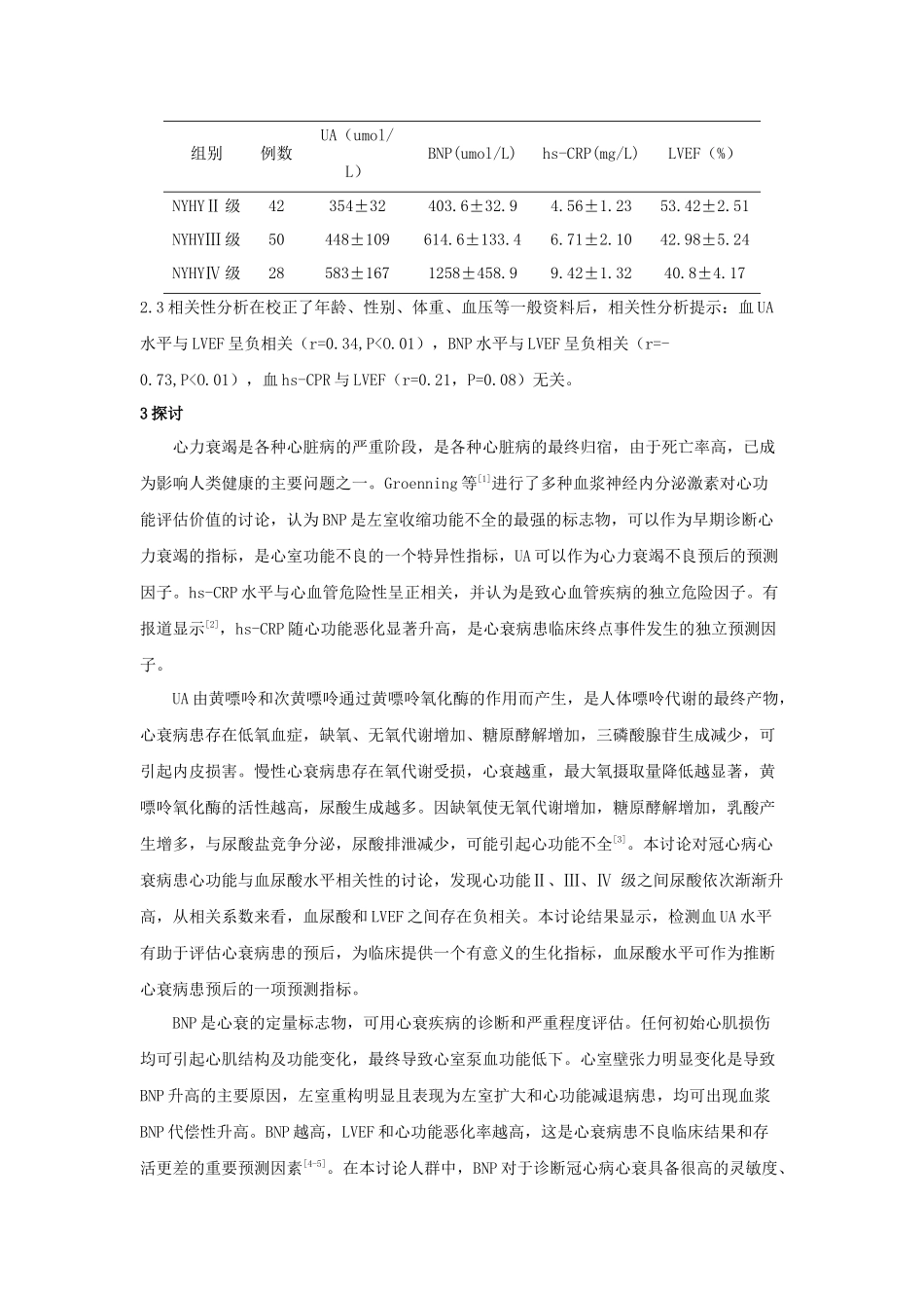 齐鲁医学冠心病心力衰竭患者血尿酸、脑钠肽、高敏-c反应蛋白与左室射血分数的相关性分析_第3页