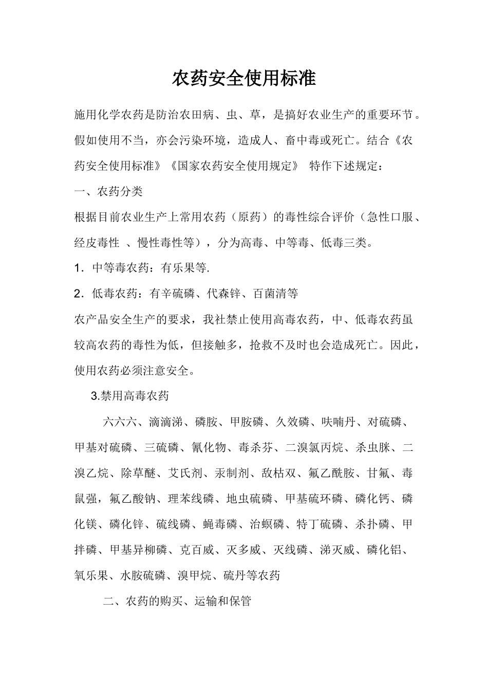 齐鲁医学农药安全使用标准_第1页