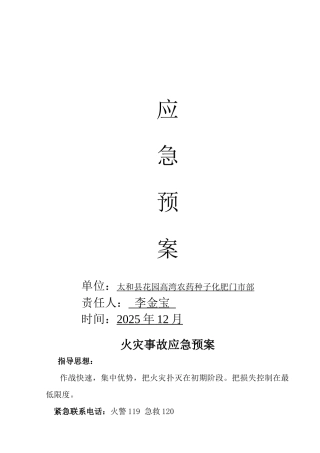 齐鲁医学农药经营应急预案