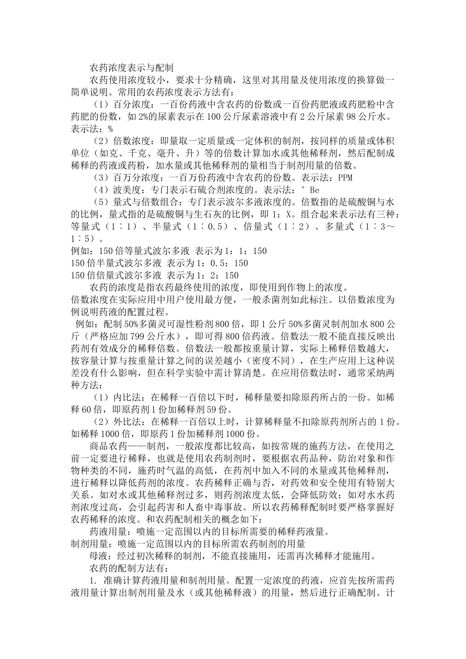 齐鲁医学农药浓度表示与配制_第1页