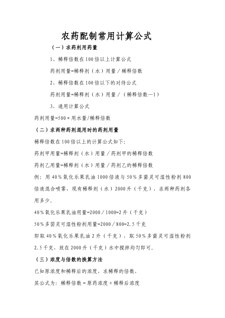 齐鲁医学农药配制常用计算公式_第1页