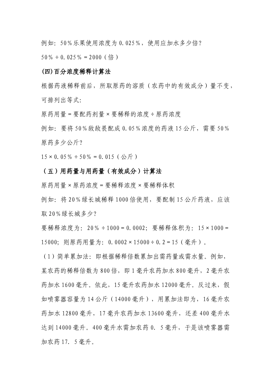 齐鲁医学农药配制常用计算公式_第2页