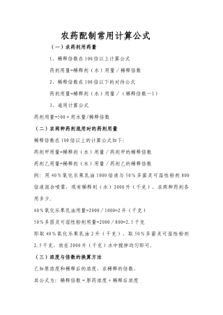 齐鲁医学农药配制常用计算公式