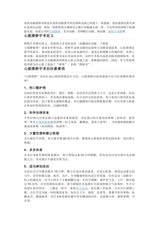 齐鲁医学冠状动脉搭桥术就是在冠状动脉狭窄的近端和远端之间建立一条通道