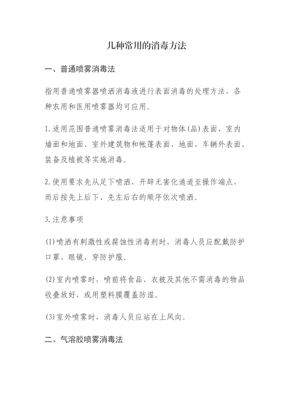 齐鲁医学几种常用的消毒方法_第1页
