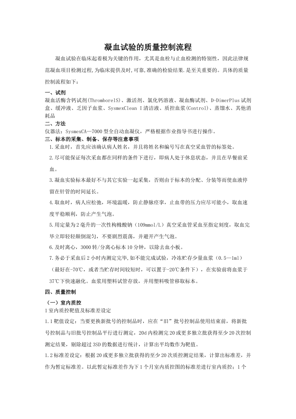 齐鲁医学凝血试验的质量控制流程_第1页