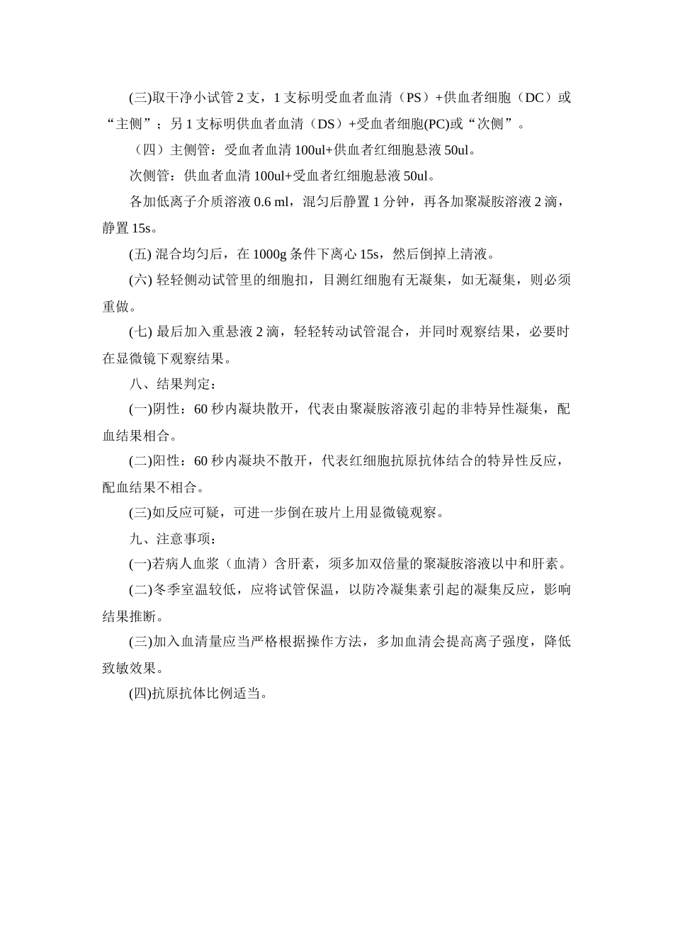 齐鲁医学凝聚胺交叉配血标准操作规程_第2页
