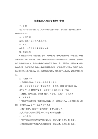 齐鲁医学凝聚胺交叉配血标准操作规程