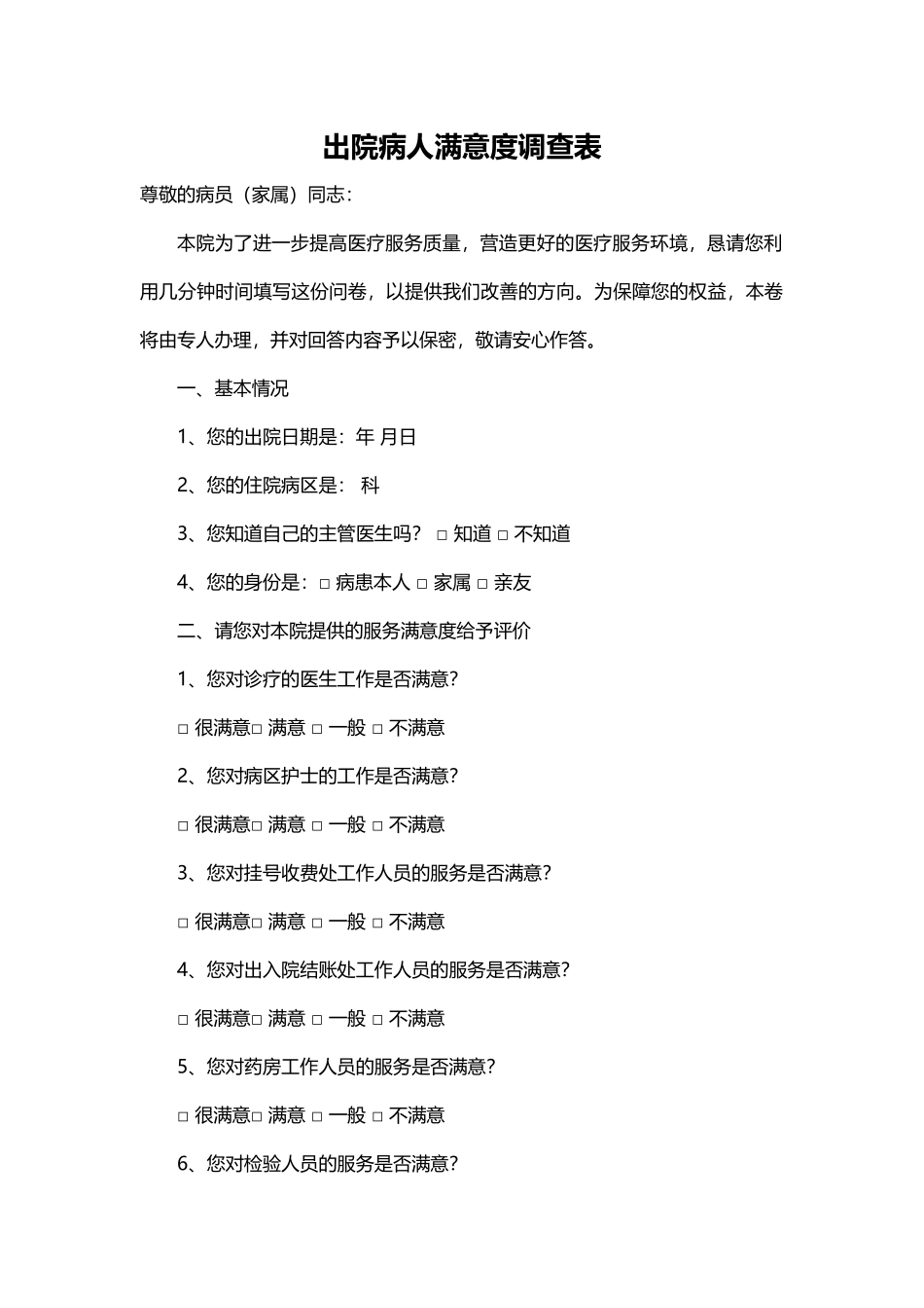 齐鲁医学出院病人满意度调查表_第1页