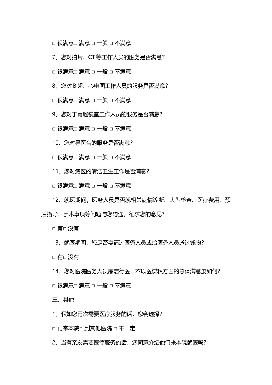 齐鲁医学出院病人满意度调查表_第2页