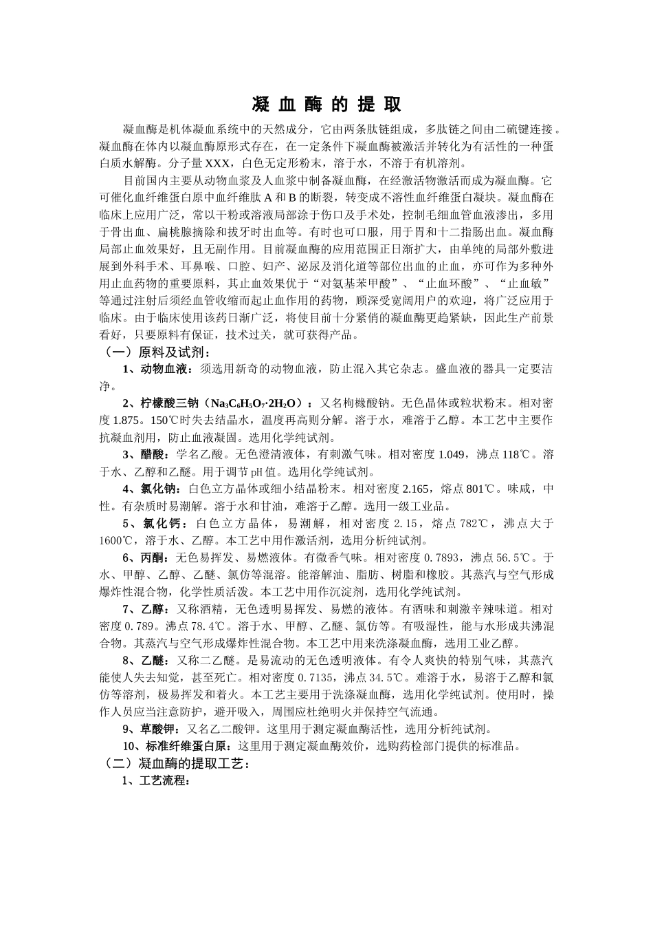 齐鲁医学凝血酶的提取_第1页