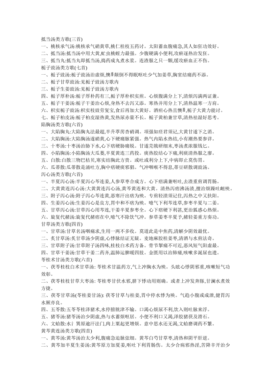 齐鲁医学刘渡舟编的伤寒论方歌_第2页