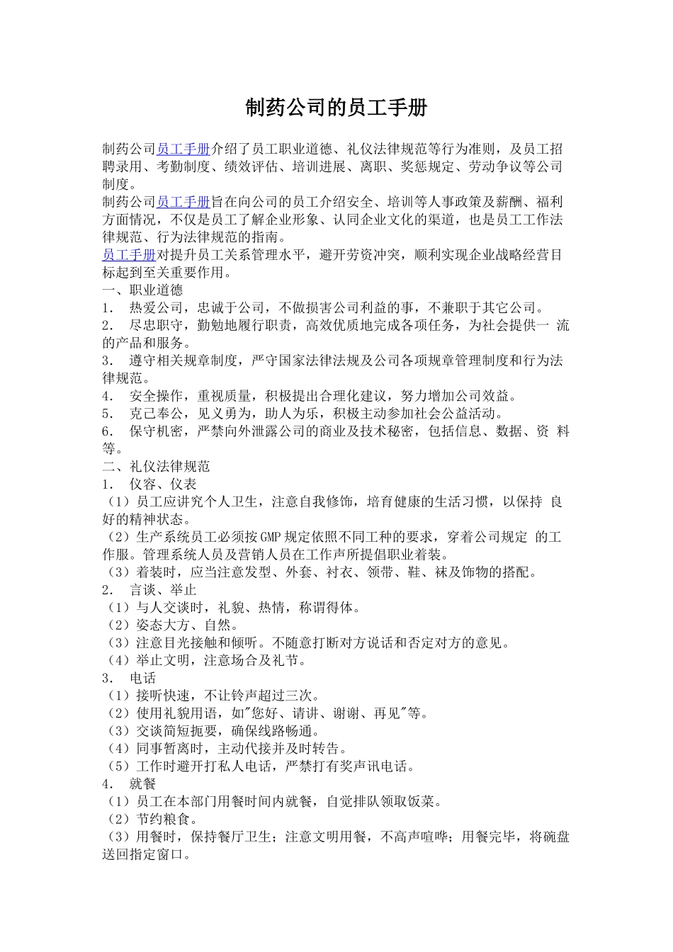 齐鲁医学制药公司员工手册_第1页