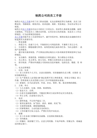 齐鲁医学制药公司员工手册