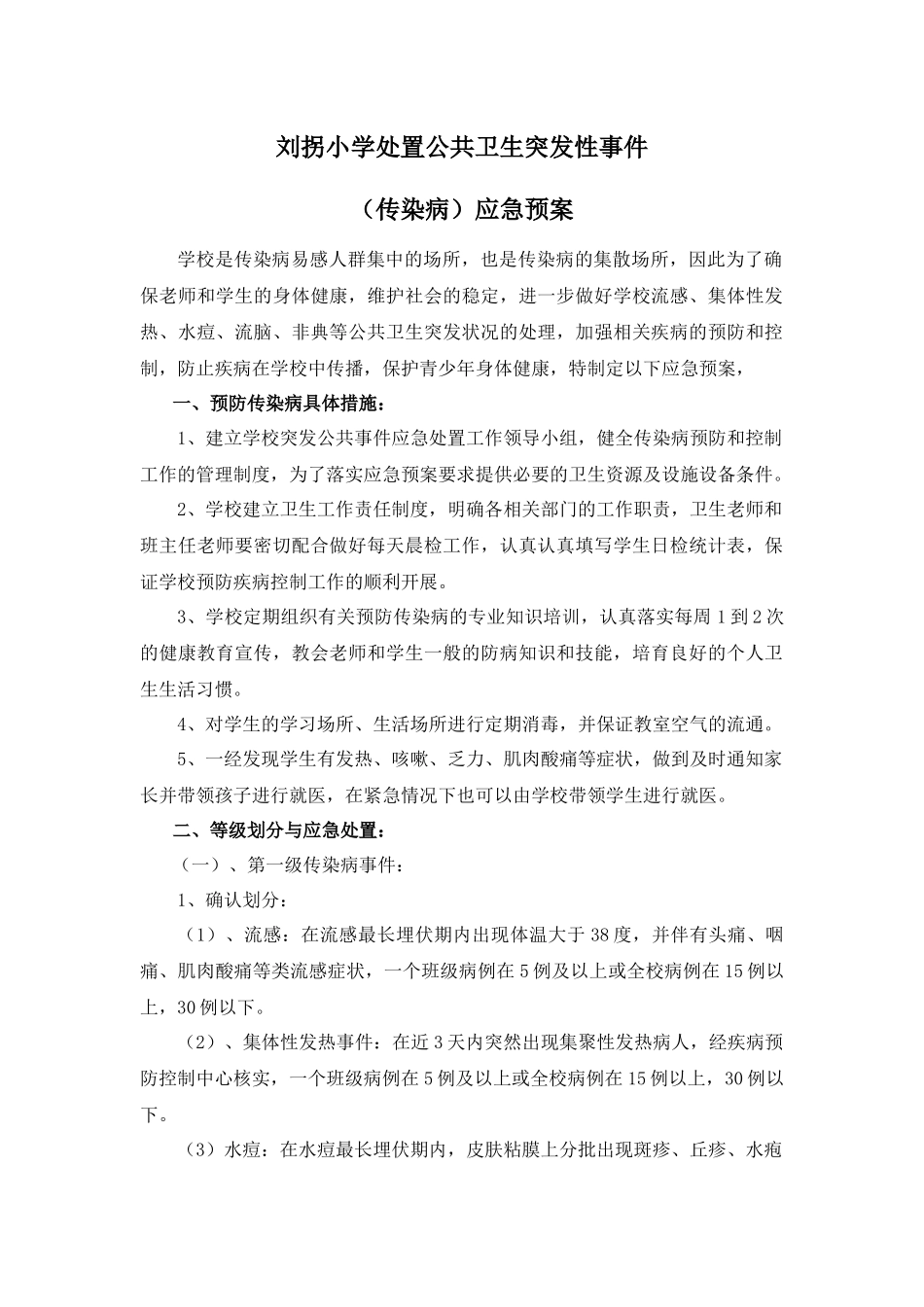 齐鲁医学刘拐小学处置公共卫生突发性事件应急预案_第1页