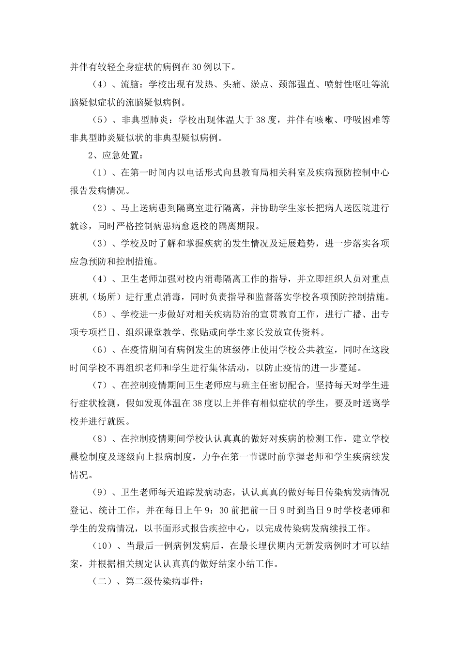 齐鲁医学刘拐小学处置公共卫生突发性事件应急预案_第2页
