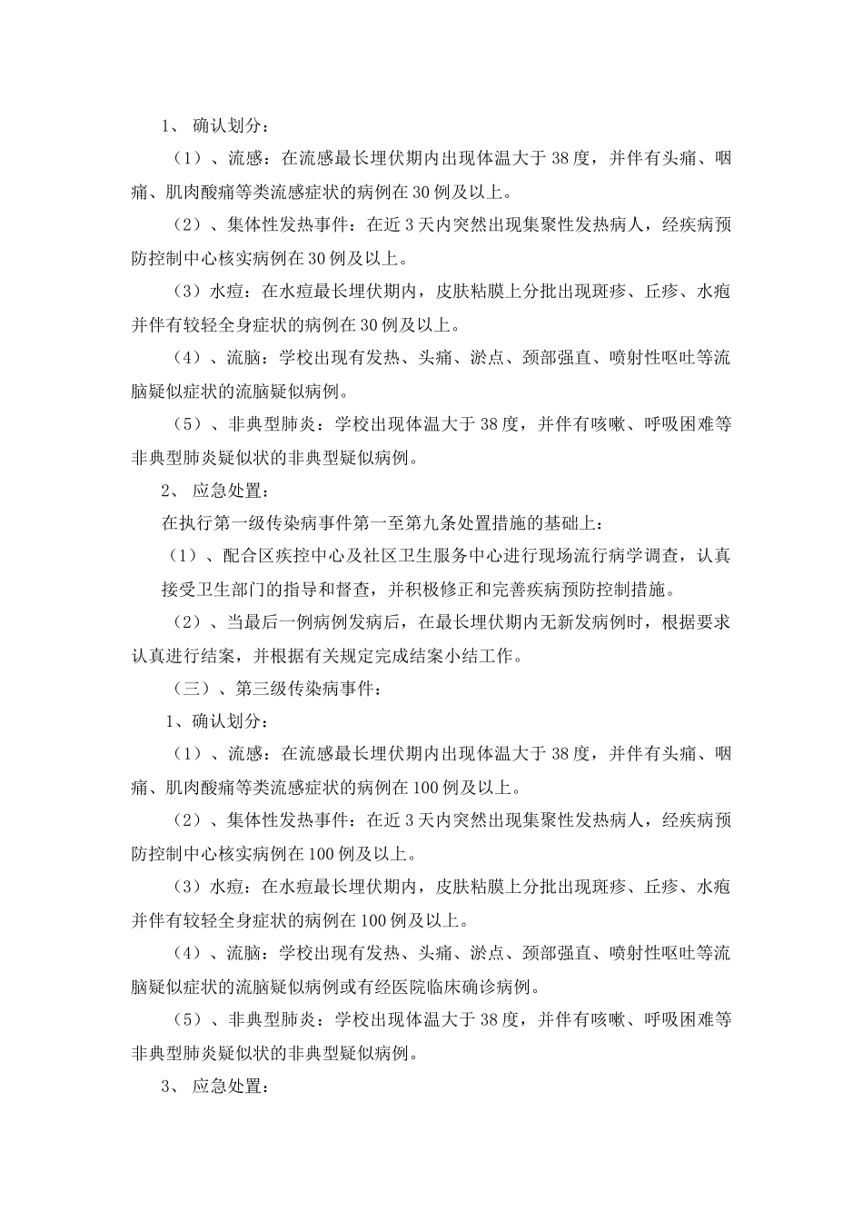 齐鲁医学刘拐小学处置公共卫生突发性事件应急预案_第3页